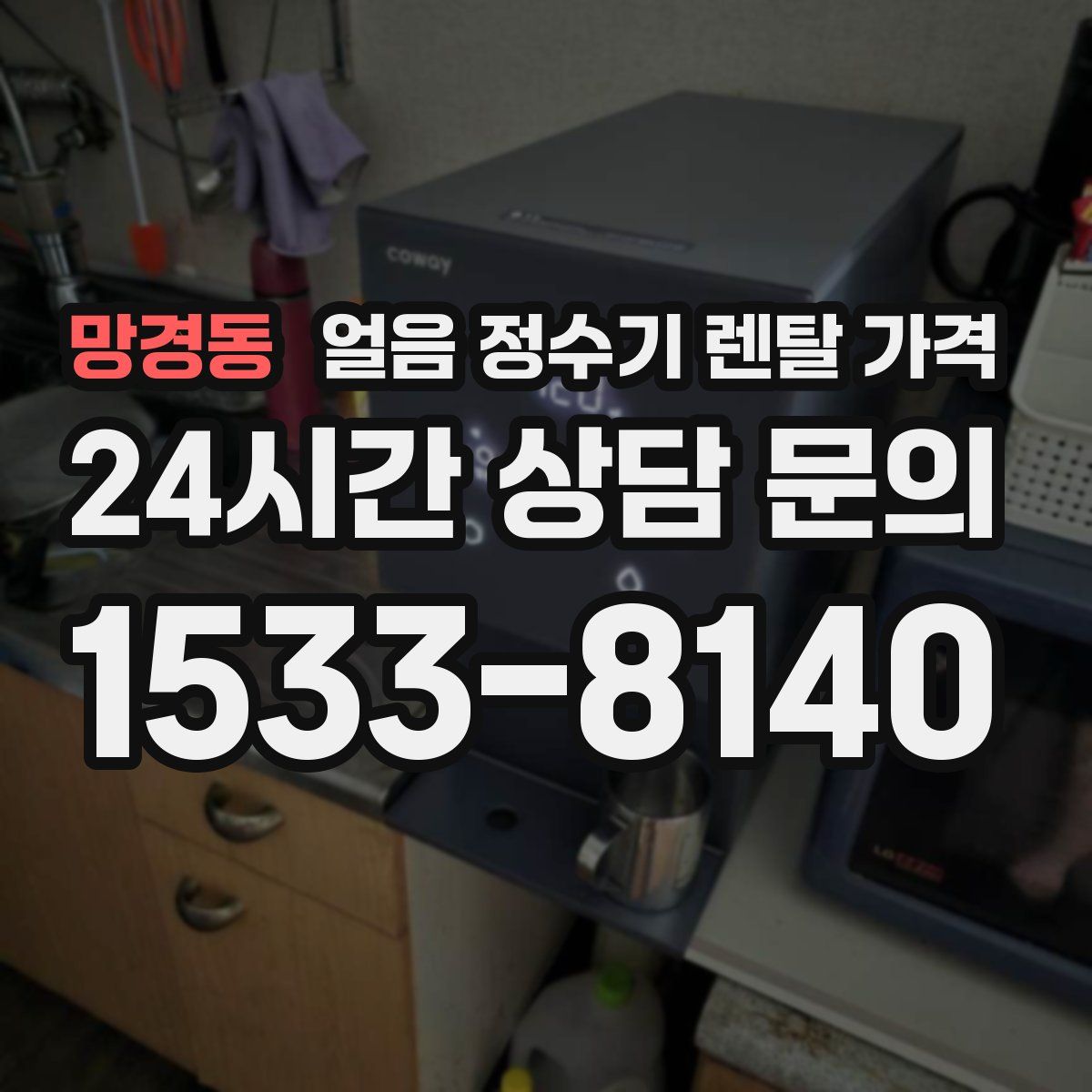 망경동 얼음 정수기 렌탈 가격