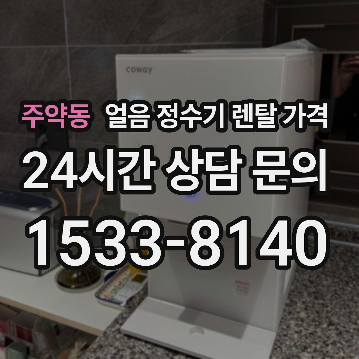 주약동 얼음 정수기 렌탈 가격 렌탈과 구매 중 어떤 선택이 좋을까