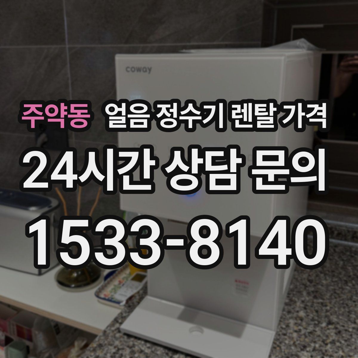 주약동 얼음 정수기 렌탈 가격