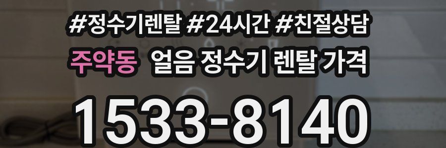 주약동 얼음 정수기 렌탈 가격
