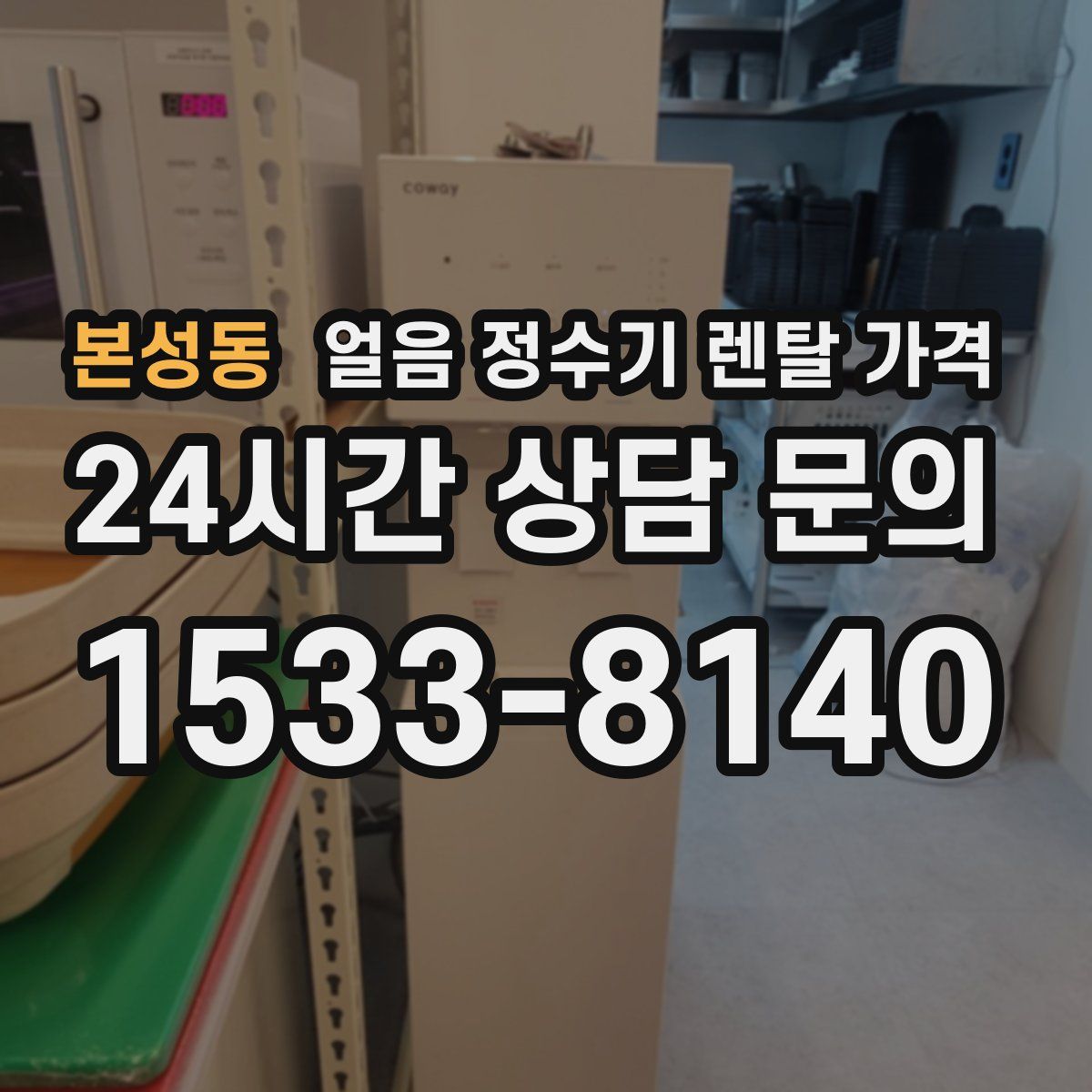본성동 얼음 정수기 렌탈 가격