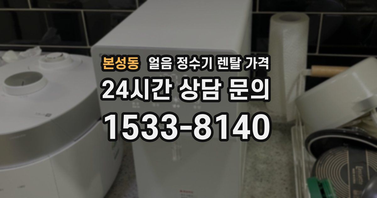 본성동 얼음 정수기 렌탈 가격