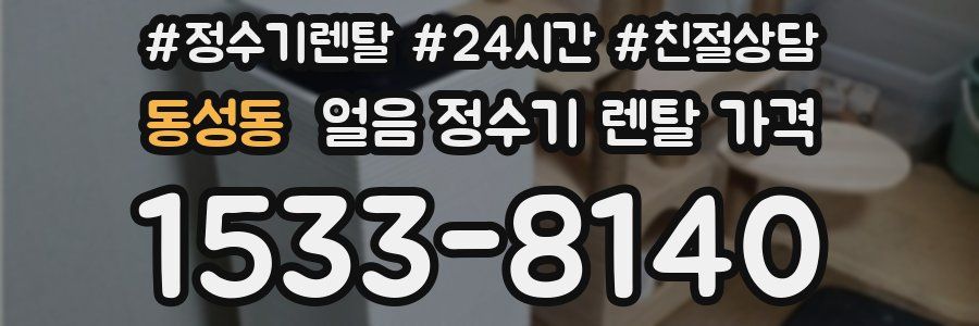 동성동 얼음 정수기 렌탈 가격