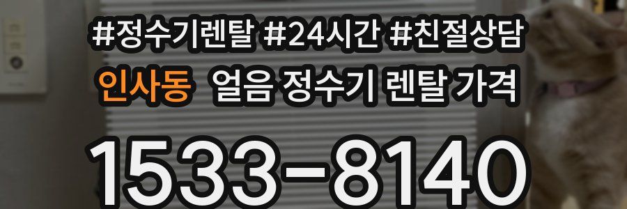 인사동 얼음 정수기 렌탈 가격