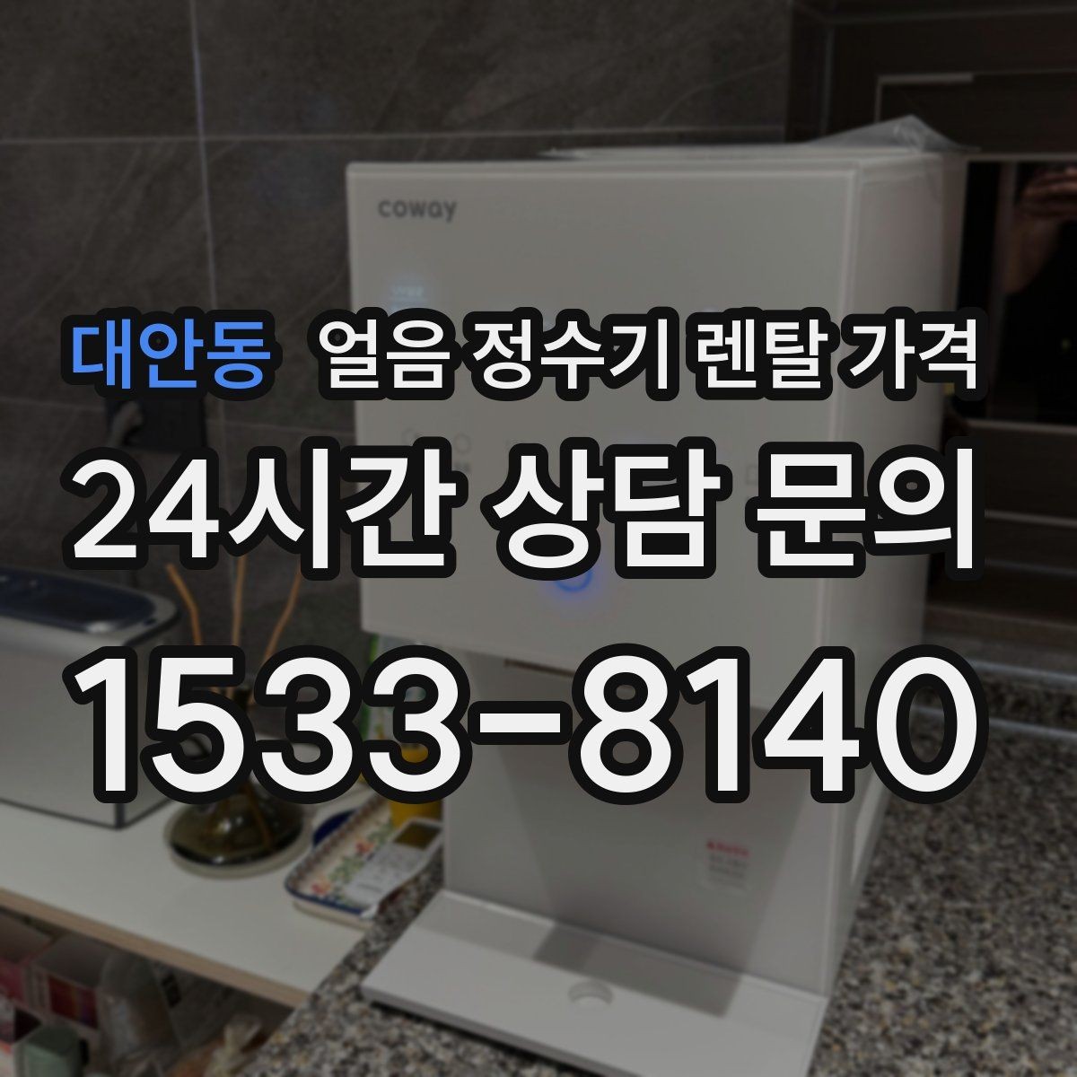 대안동 얼음 정수기 렌탈 가격 비용 대비 만족도를 높이는 방법