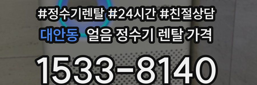 대안동 얼음 정수기 렌탈 가격