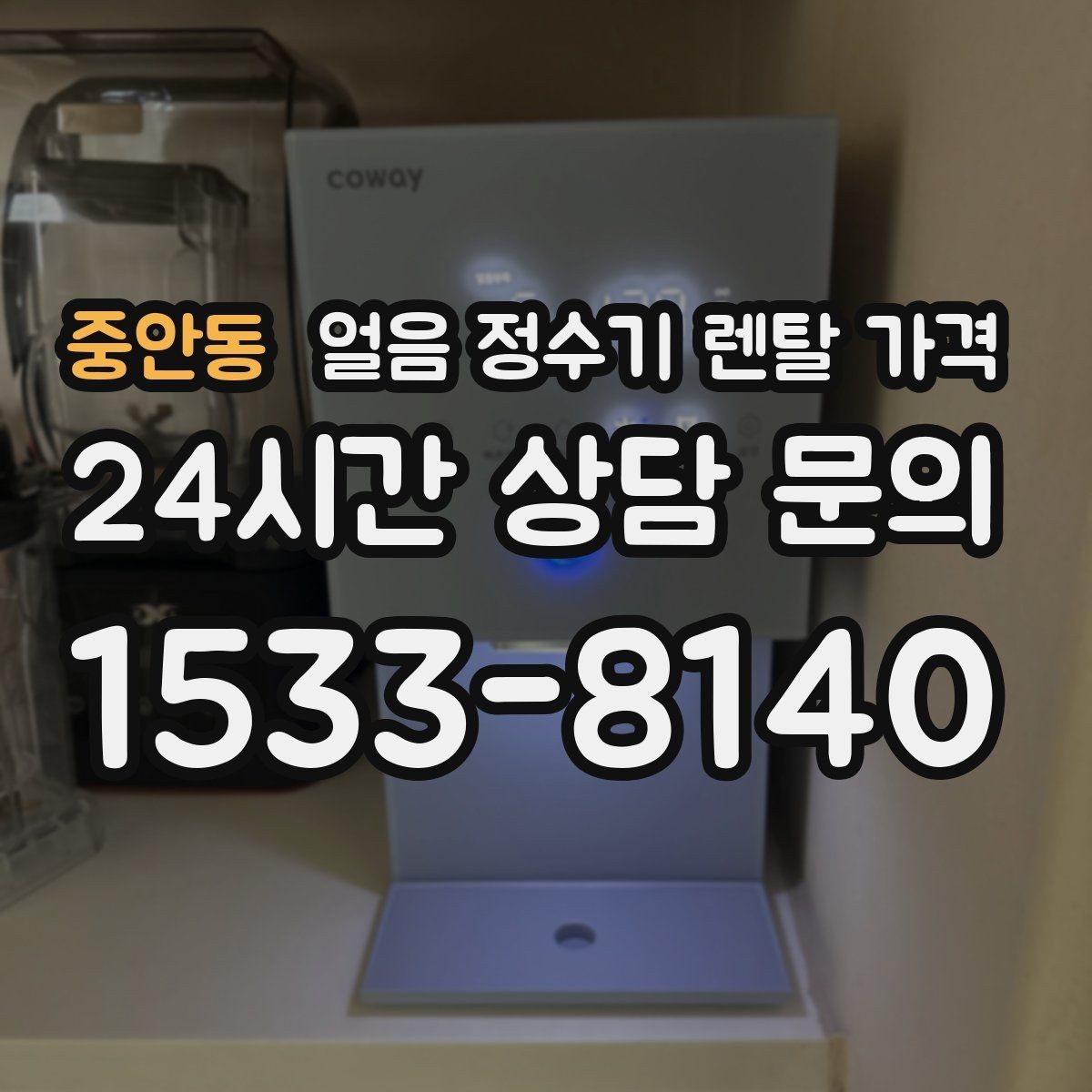 중안동 얼음 정수기 렌탈 가격 총비용 기준으로 보는 이유