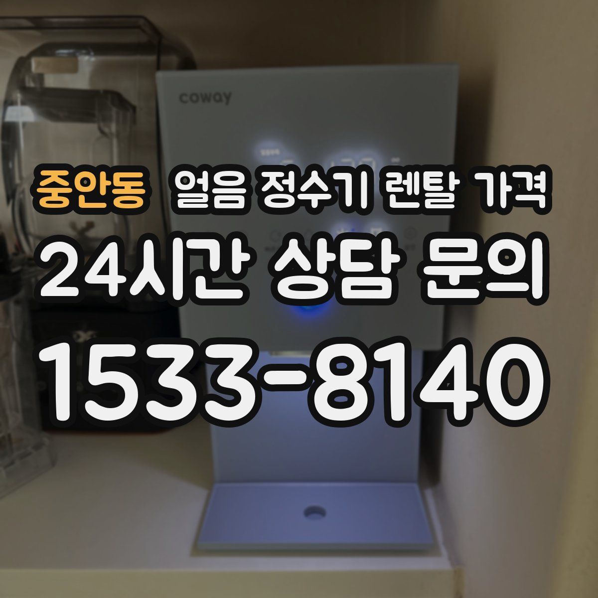 중안동 얼음 정수기 렌탈 가격