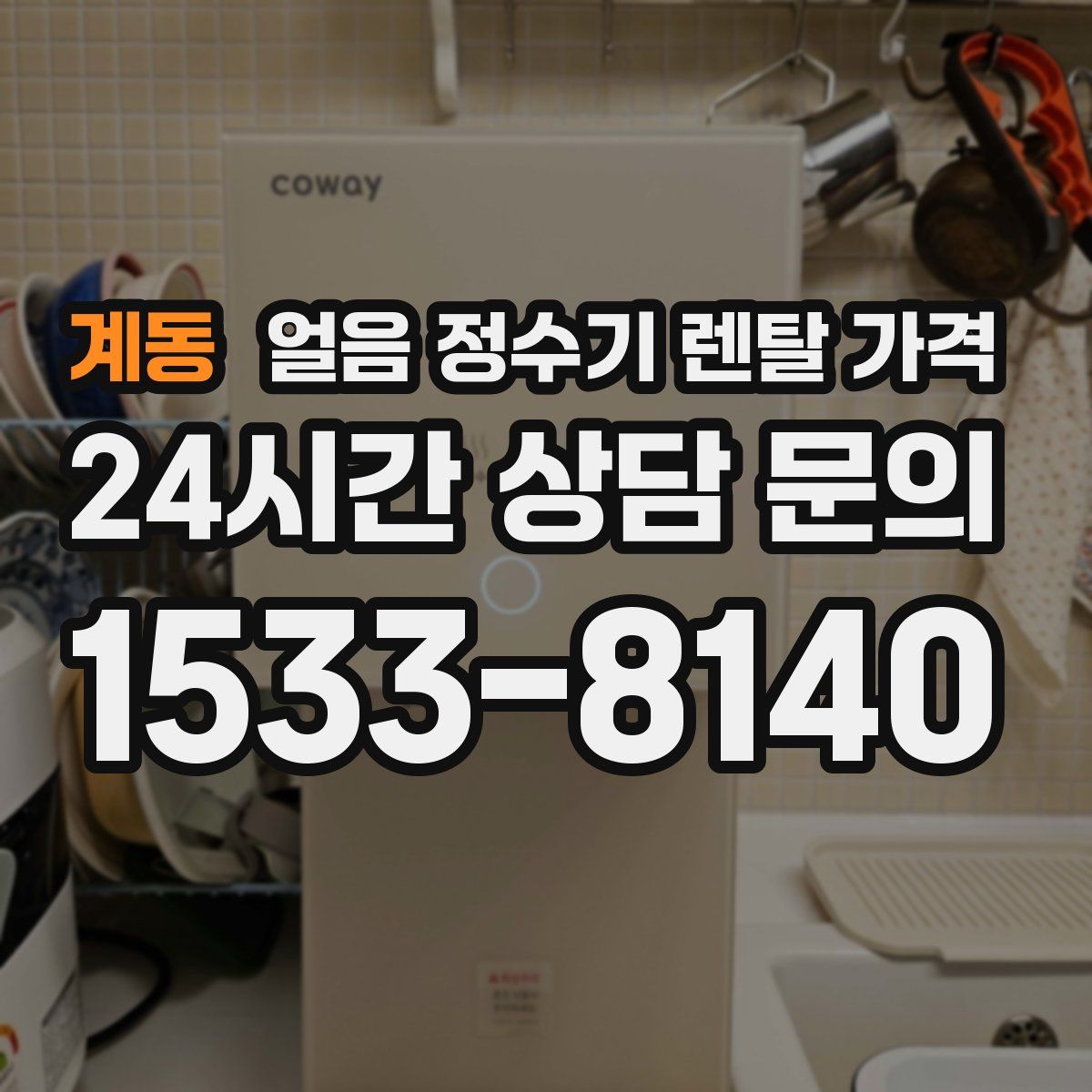 계동 얼음 정수기 렌탈 가격