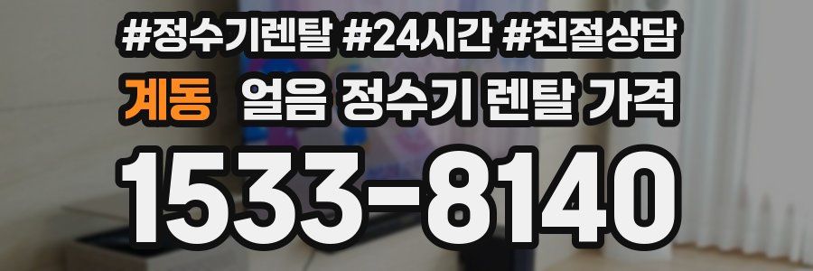 계동 얼음 정수기 렌탈 가격