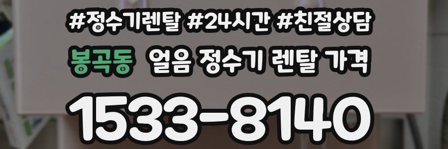 봉곡동 얼음 정수기 렌탈 가격