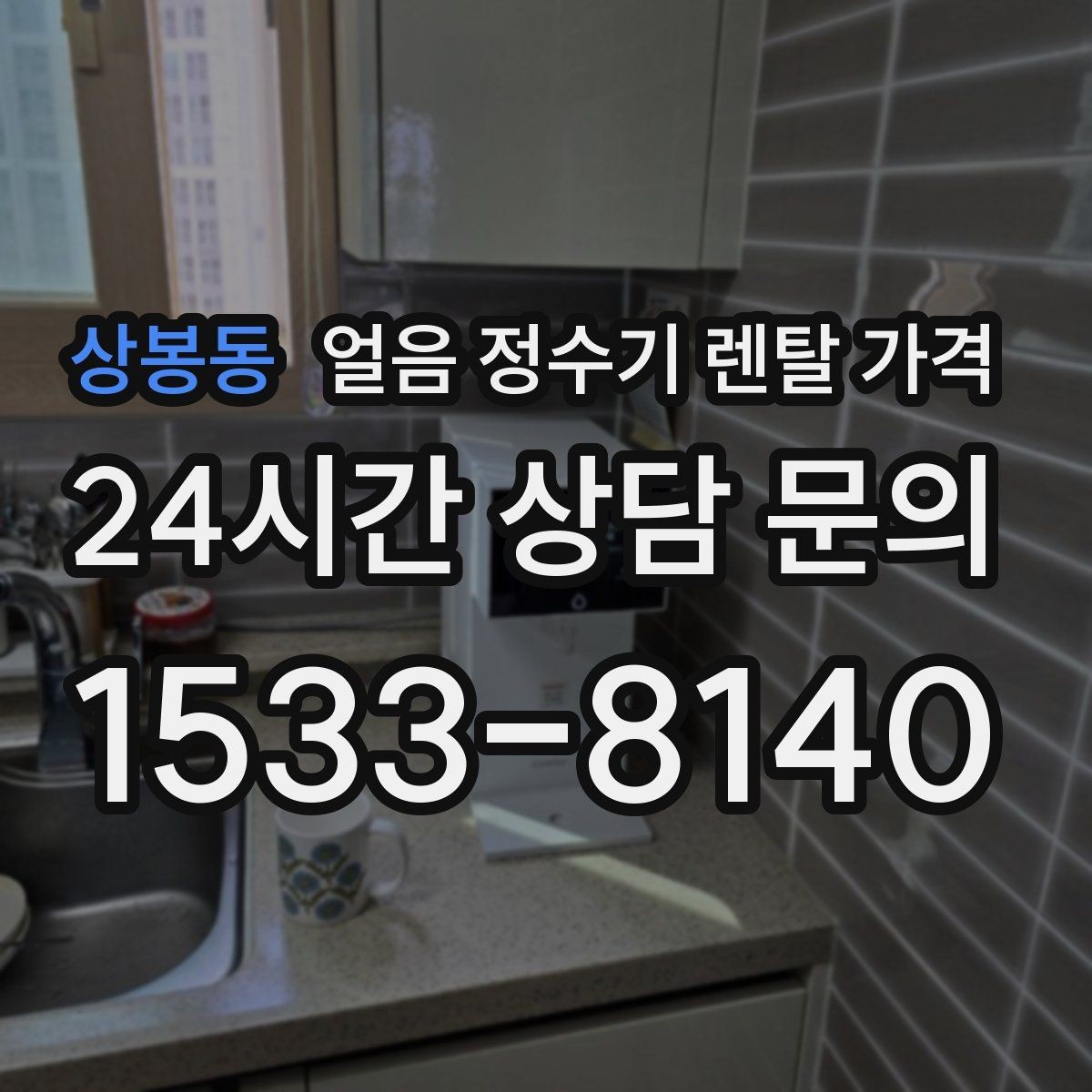 상봉동 얼음 정수기 렌탈 가격 물 사용량과 함께 고려해야 하는 이유