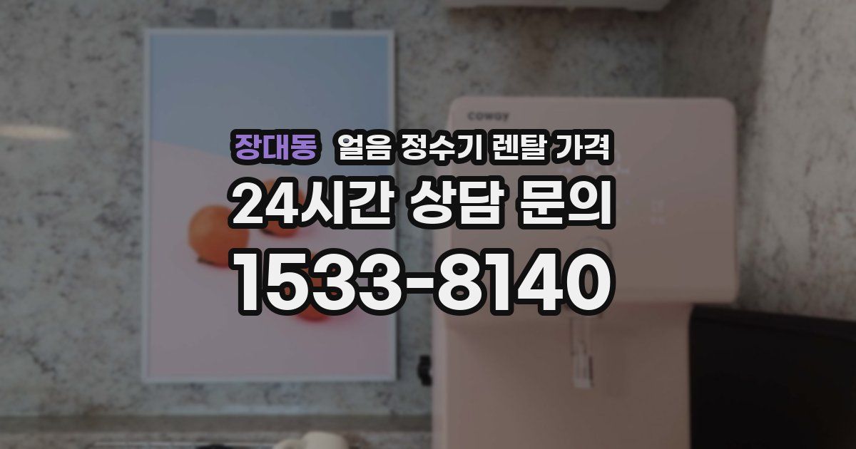 장대동 얼음 정수기 렌탈 가격