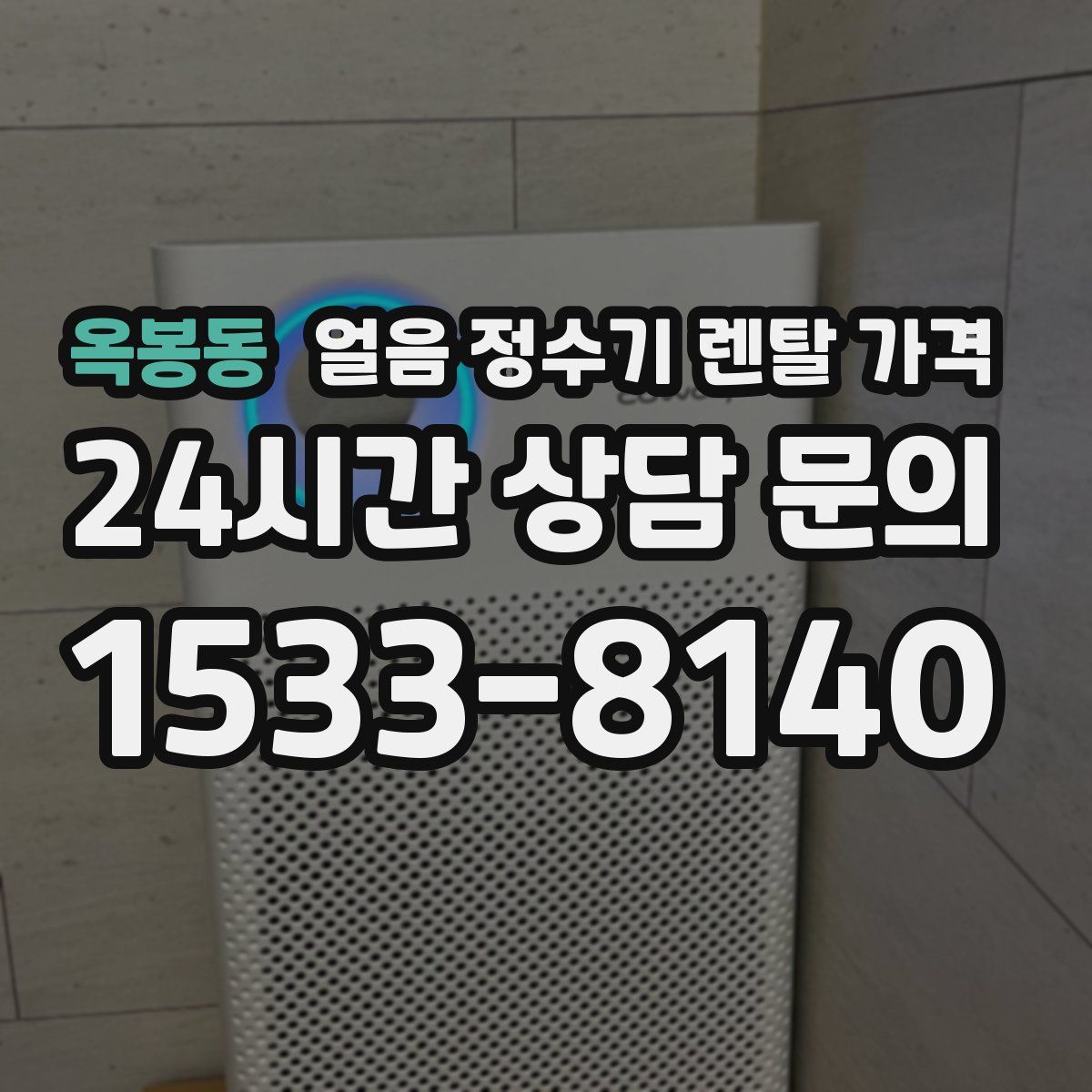 옥봉동 얼음 정수기 렌탈 가격