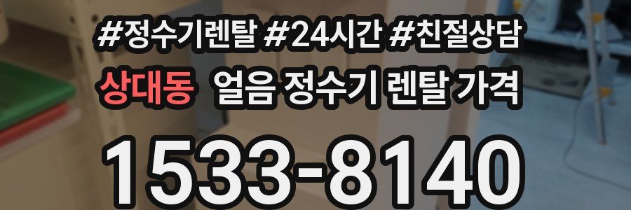 상대동 얼음 정수기 렌탈 가격