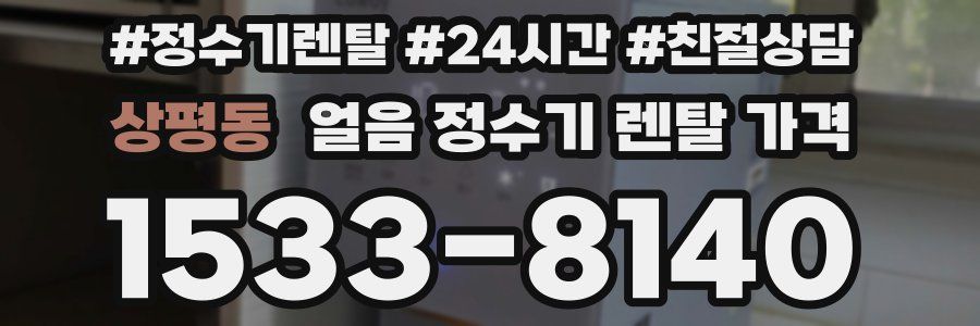 상평동 얼음 정수기 렌탈 가격