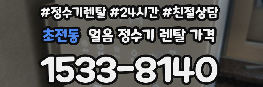 초전동 얼음 정수기 렌탈 가격