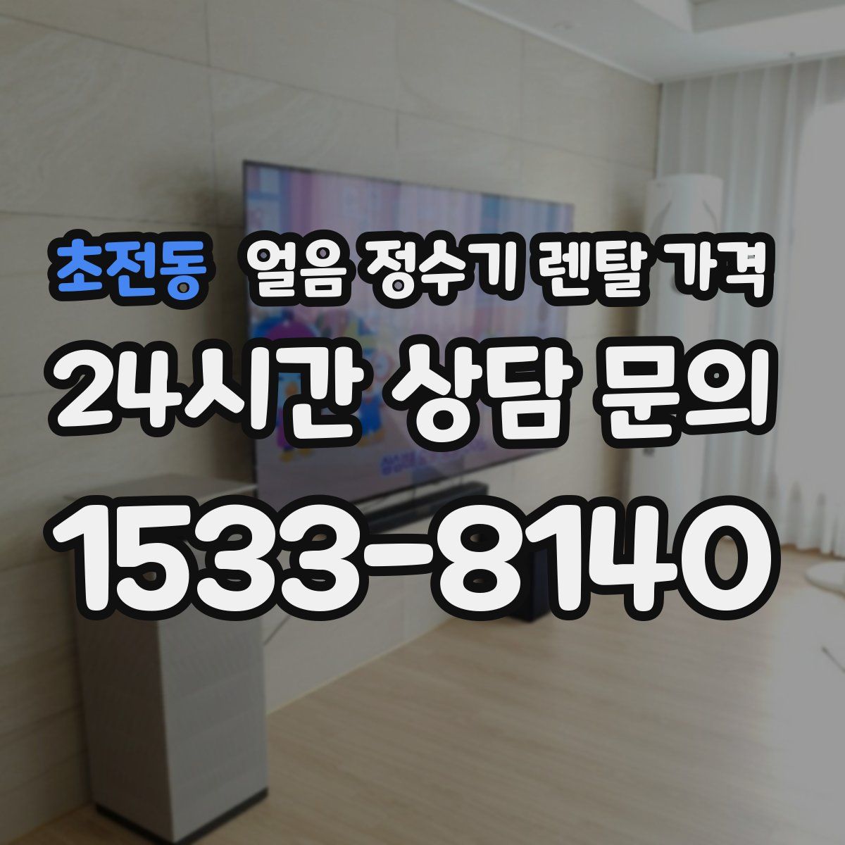 초전동 얼음 정수기 렌탈 가격