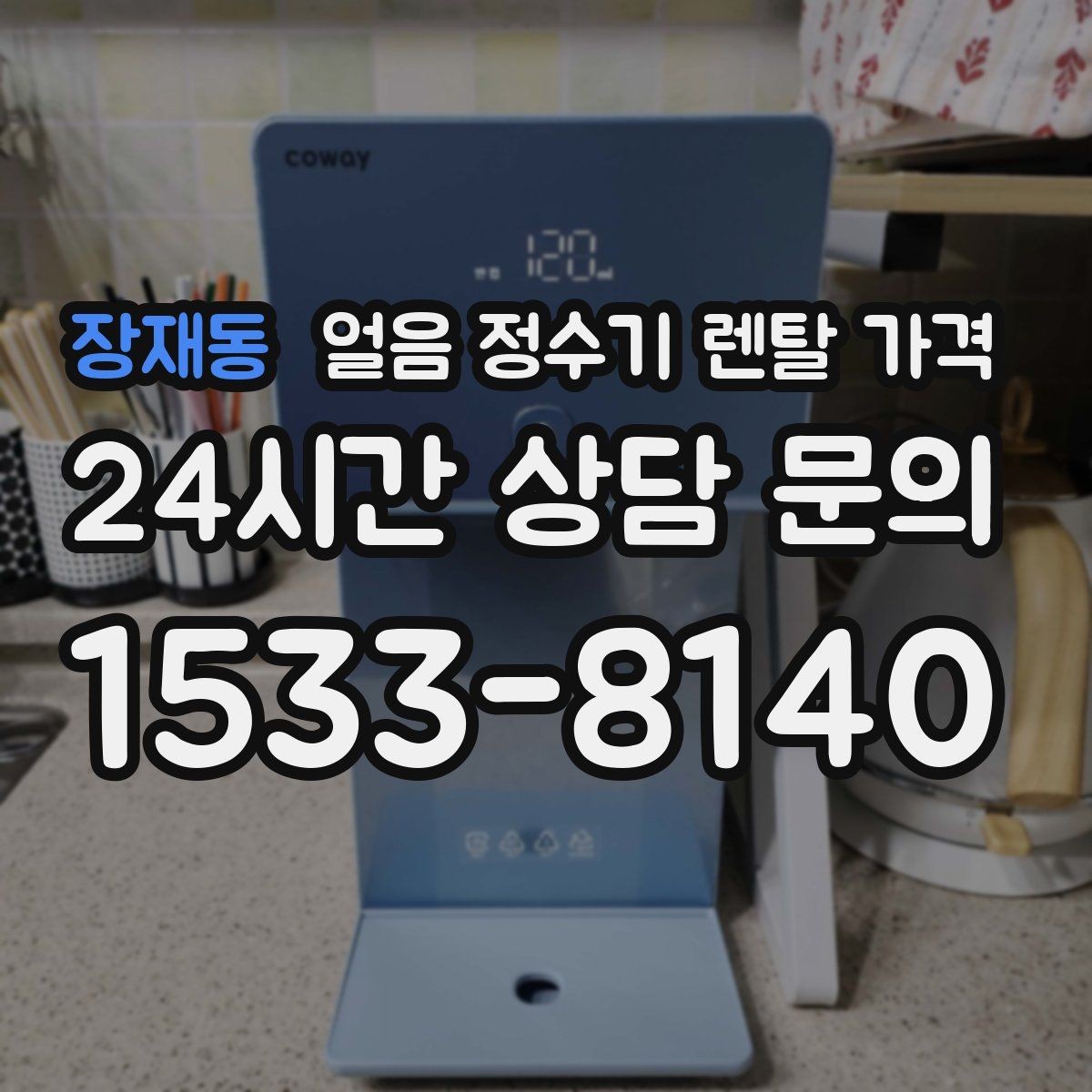 장재동 얼음 정수기 렌탈 가격 공간에 맞는 제품 선택 기준
