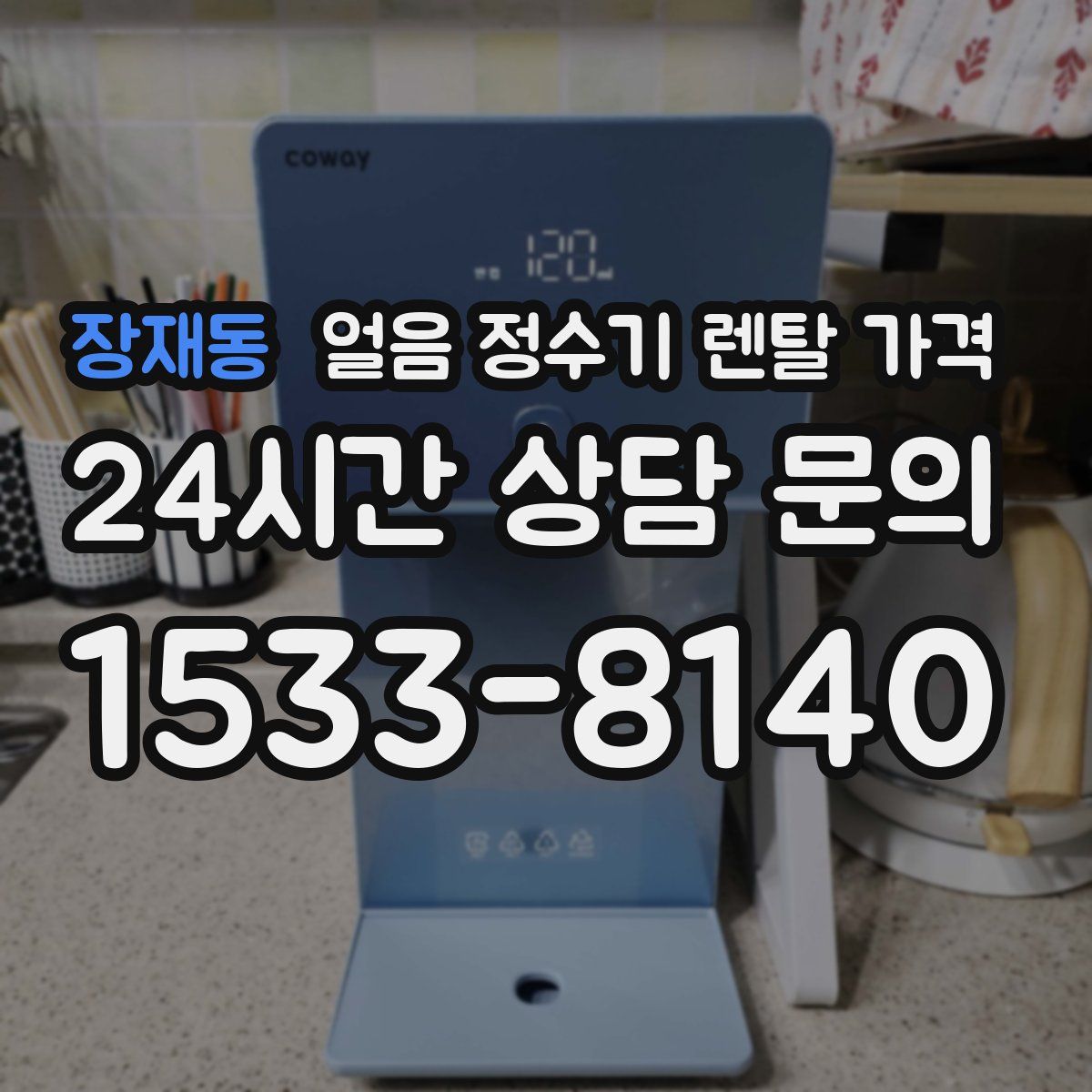 장재동 얼음 정수기 렌탈 가격