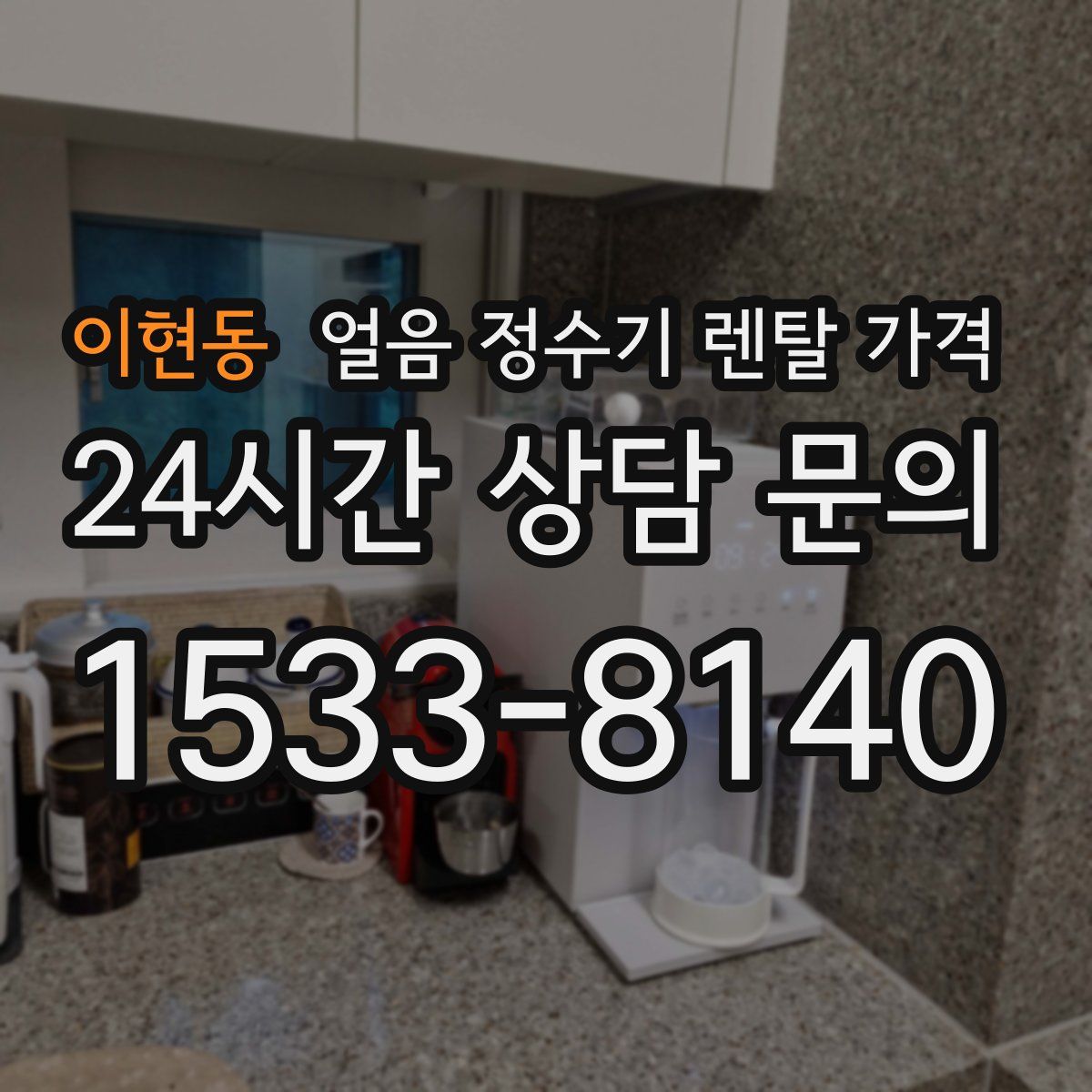 이현동 얼음 정수기 렌탈 가격