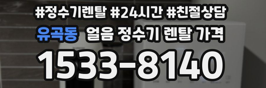유곡동 얼음 정수기 렌탈 가격