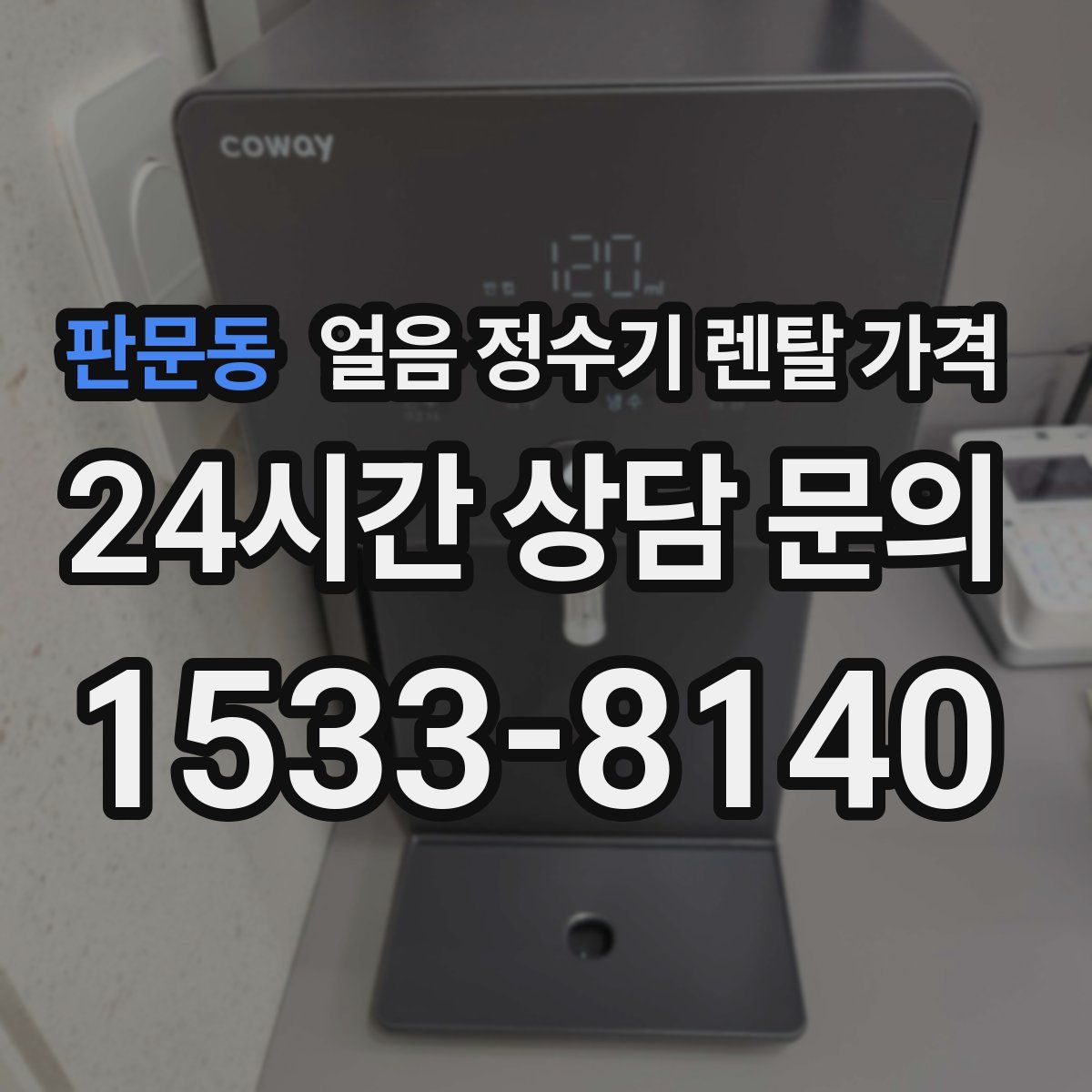 판문동 얼음 정수기 렌탈 가격