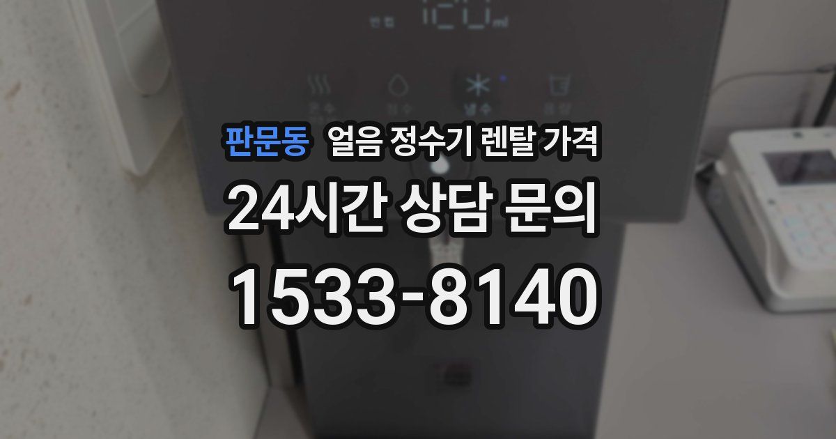 판문동 얼음 정수기 렌탈 가격