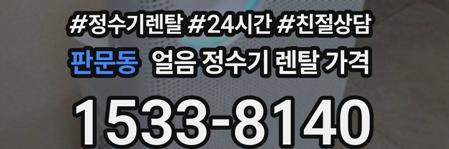 판문동 얼음 정수기 렌탈 가격