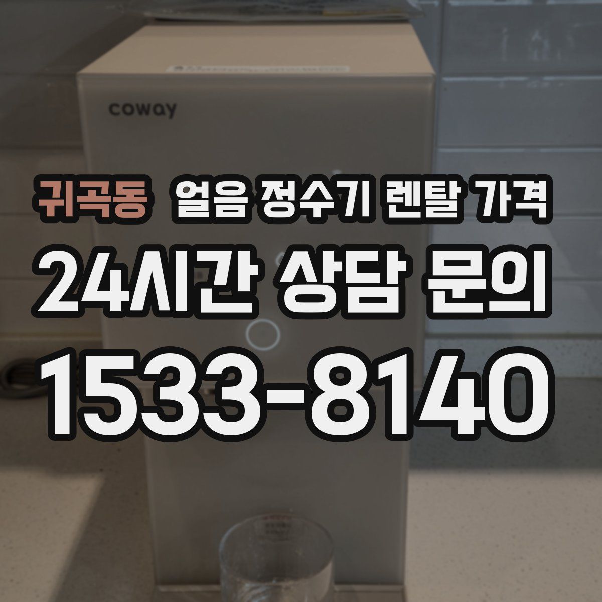 귀곡동 얼음 정수기 렌탈 가격