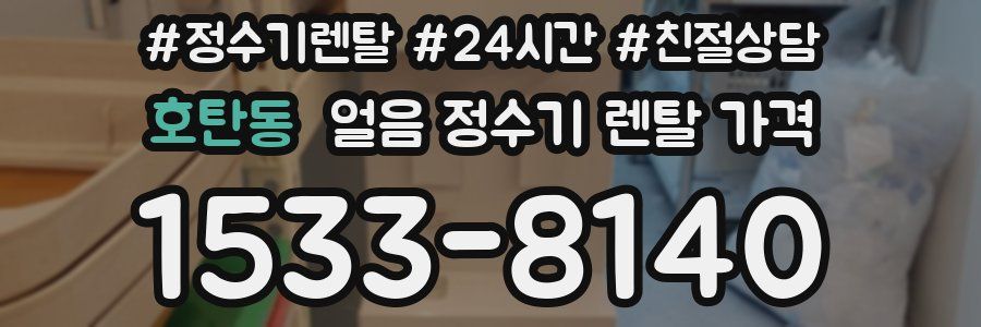 호탄동 얼음 정수기 렌탈 가격