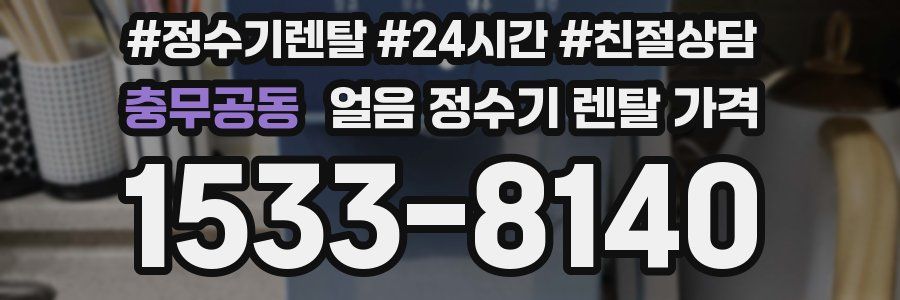 충무공동 얼음 정수기 렌탈 가격