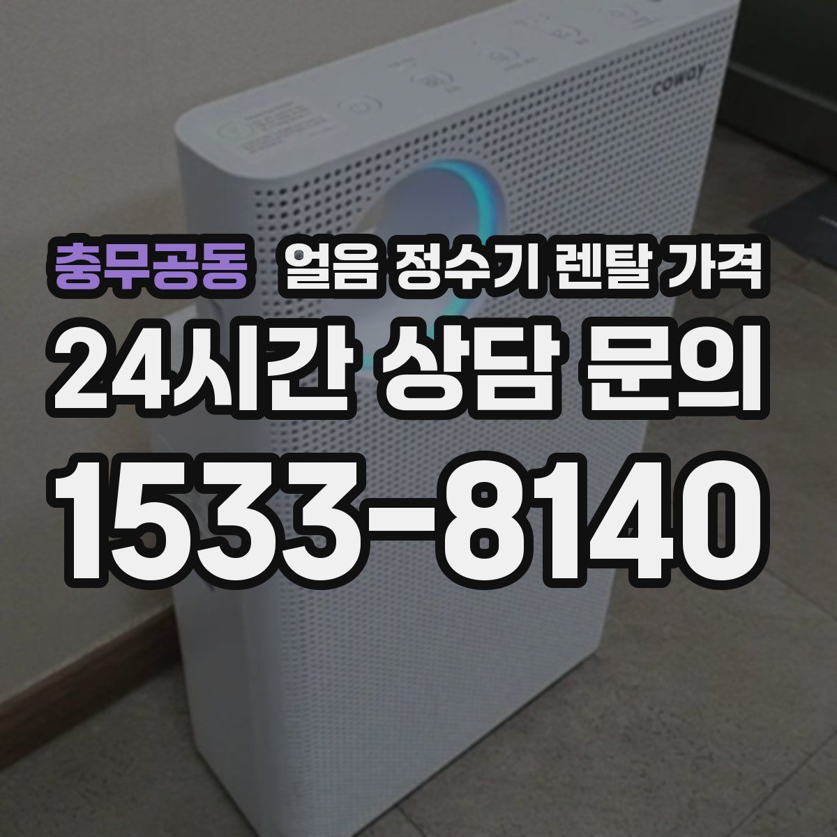 충무공동 얼음 정수기 렌탈 가격