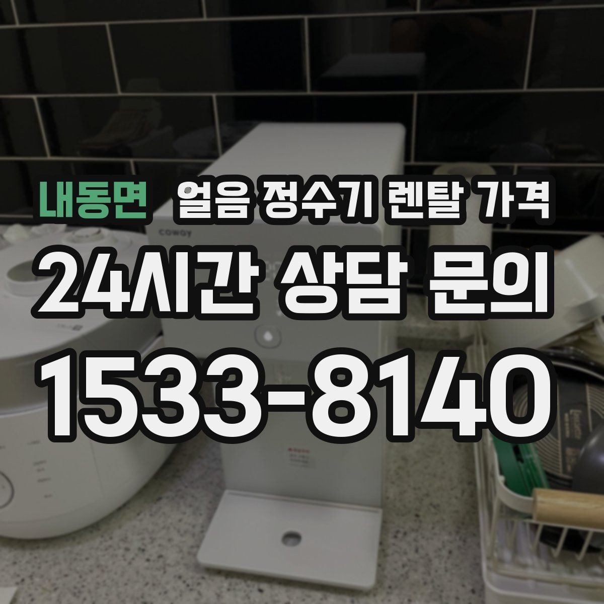 내동면 얼음 정수기 렌탈 가격 핵심만 비교해도 충분한 이유
