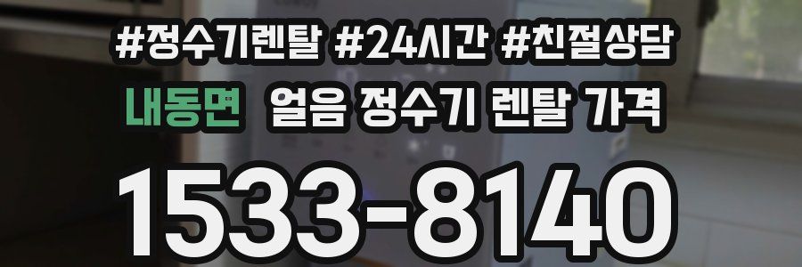 내동면 얼음 정수기 렌탈 가격