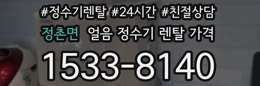 정촌면 얼음 정수기 렌탈 가격