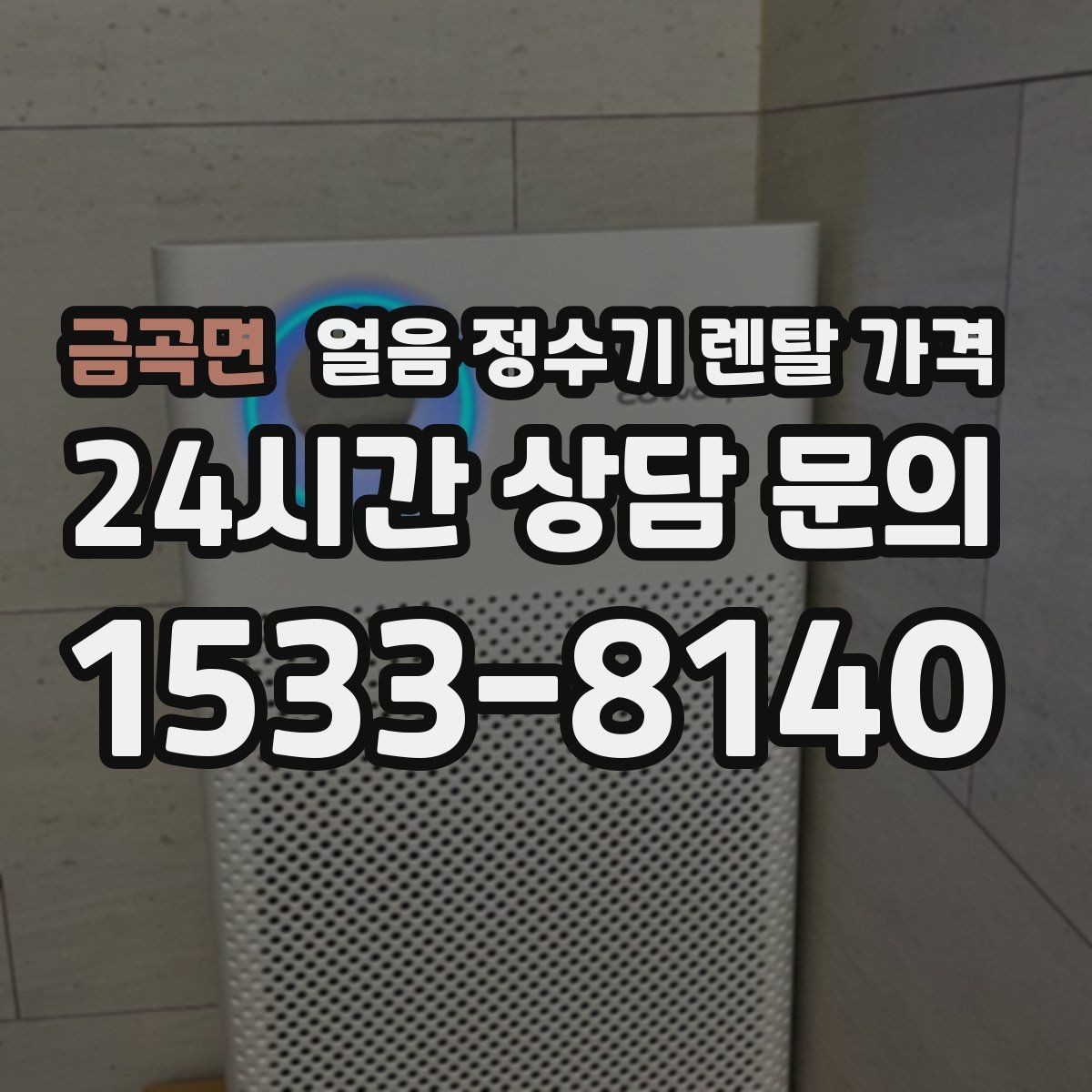 금곡면 얼음 정수기 렌탈 가격 사은품 없는 계약이 더 좋은 이유