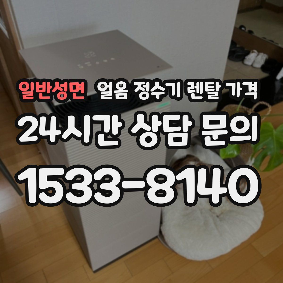 일반성면 얼음 정수기 렌탈 가격