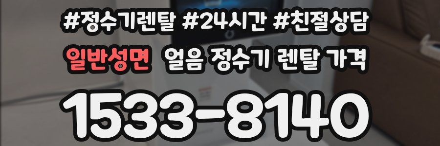 일반성면 얼음 정수기 렌탈 가격