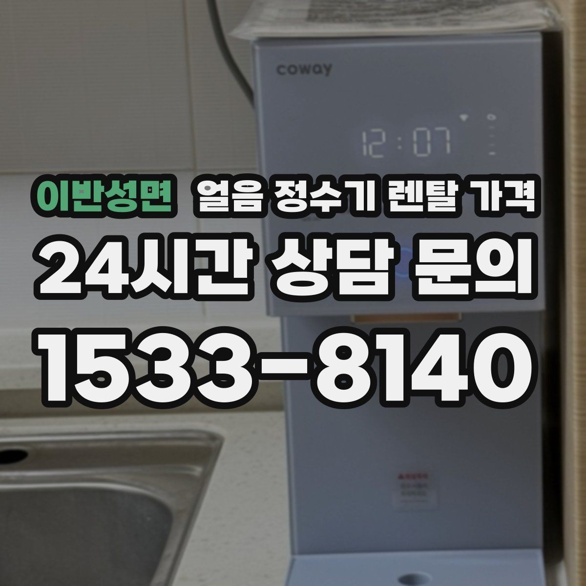 이반성면 얼음 정수기 렌탈 가격 설치비 포함 여부 확인하기