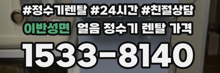 이반성면 얼음 정수기 렌탈 가격