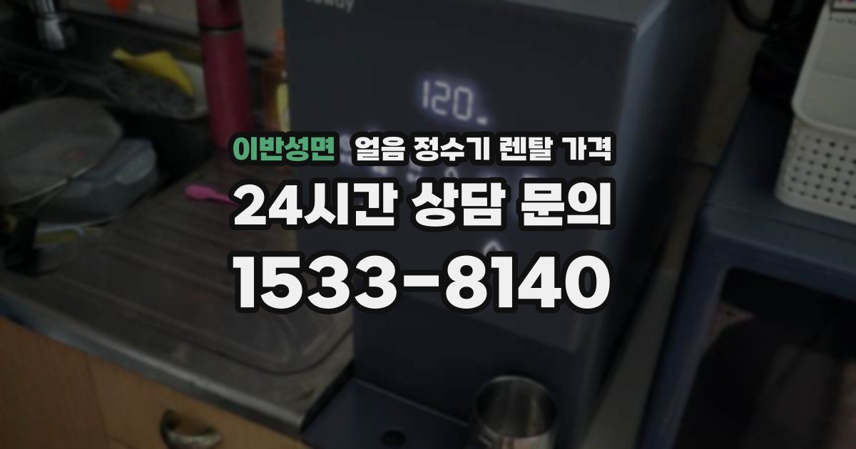 이반성면 얼음 정수기 렌탈 가격