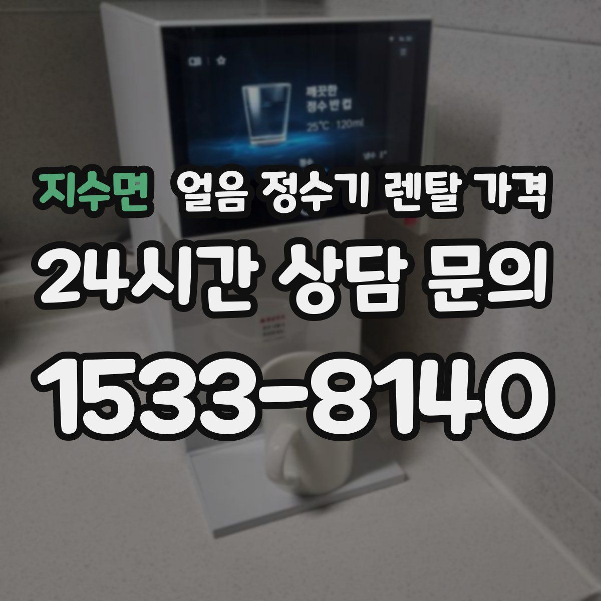 지수면 얼음 정수기 렌탈 가격