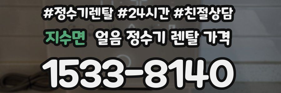 지수면 얼음 정수기 렌탈 가격