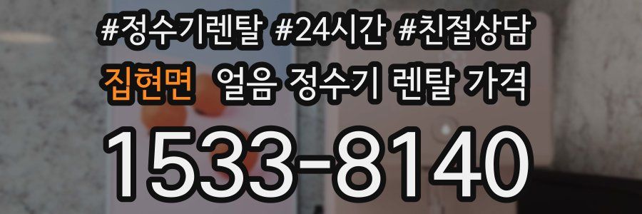 집현면 얼음 정수기 렌탈 가격