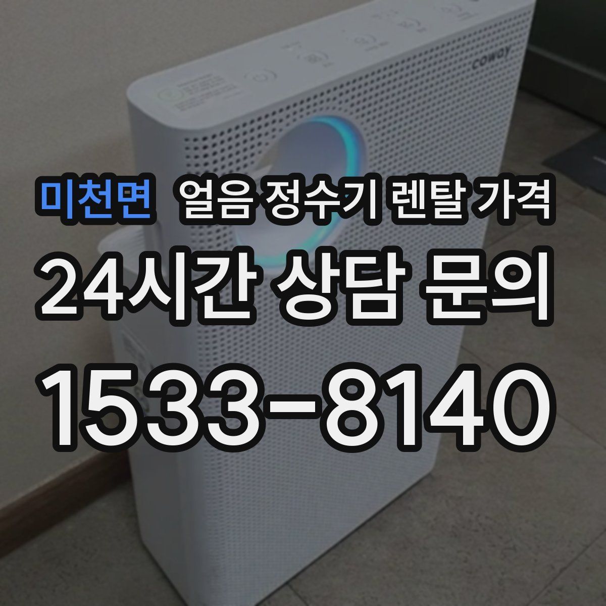 미천면 얼음 정수기 렌탈 가격