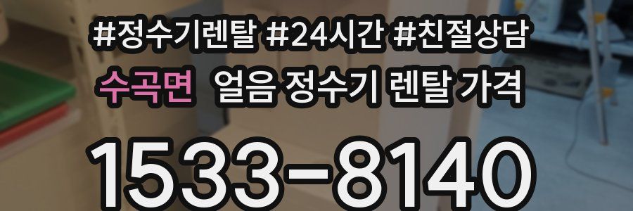 수곡면 얼음 정수기 렌탈 가격