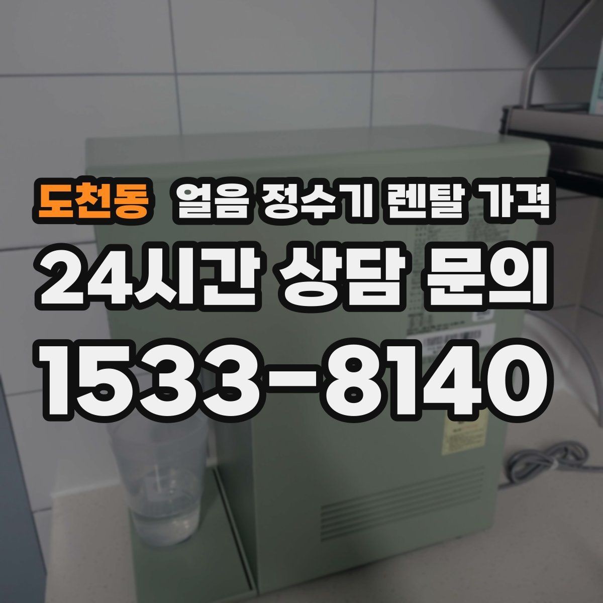 도천동 얼음 정수기 렌탈 가격 이전 설치 비용까지 고려해야 하는 이유