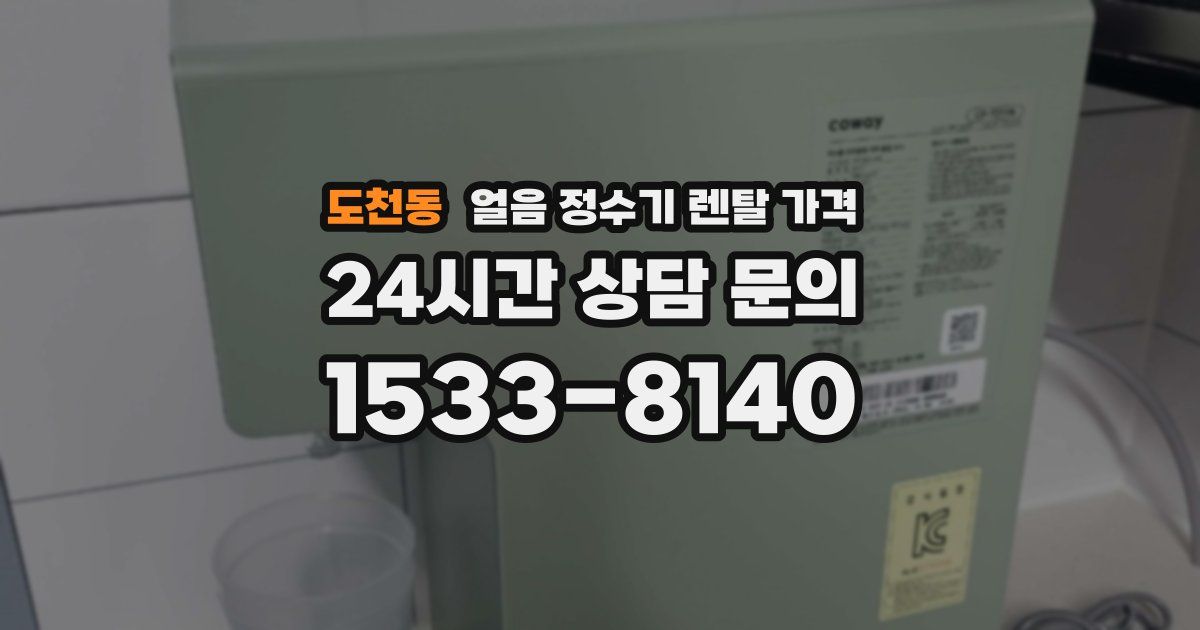 도천동 얼음 정수기 렌탈 가격