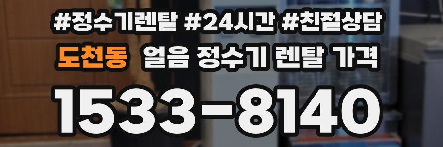 도천동 얼음 정수기 렌탈 가격